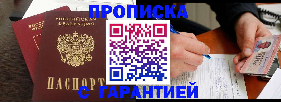 прописка в Балашихе