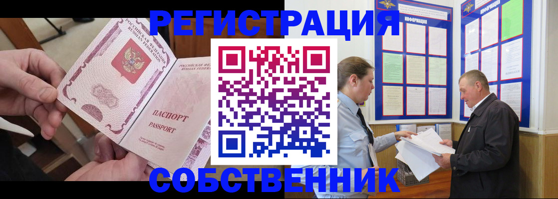 прописка от собственника в Балашихе